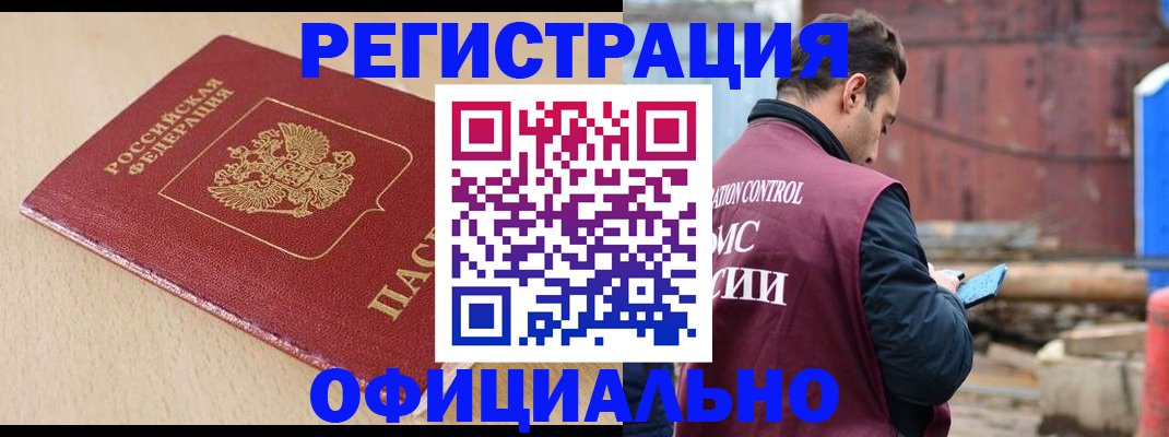 прописка законно в Омске