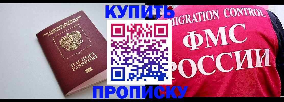 прописка от собственника в Омске