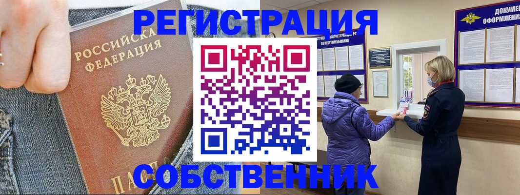 временная регистрация собственник в Омске